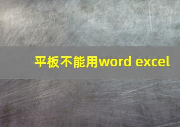 平板不能用word excel